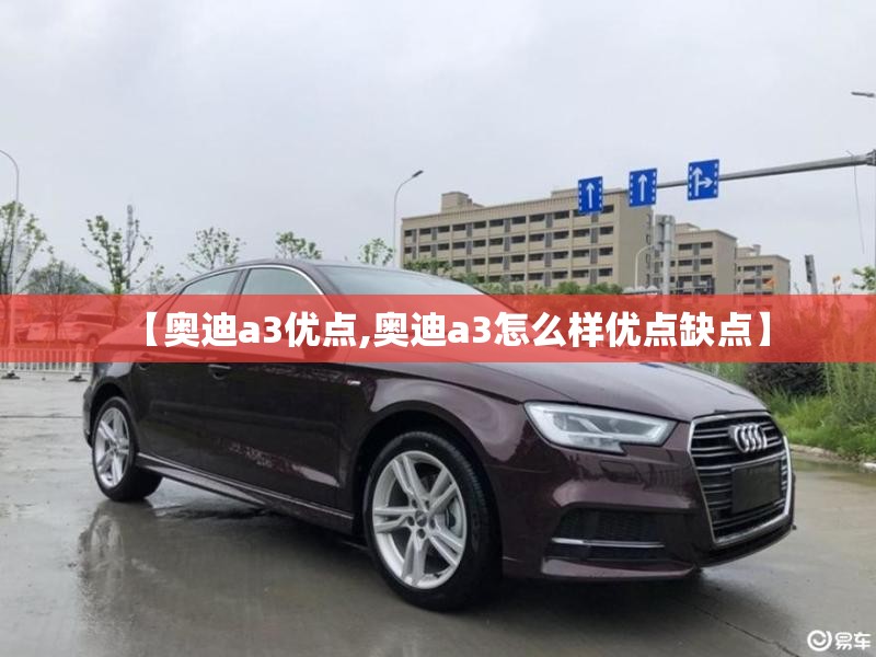 【奥迪a3优点,奥迪a3怎么样优点缺点】