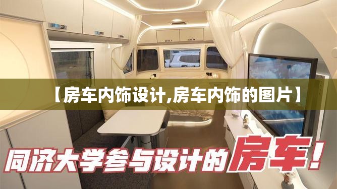 【房车内饰设计,房车内饰的图片】