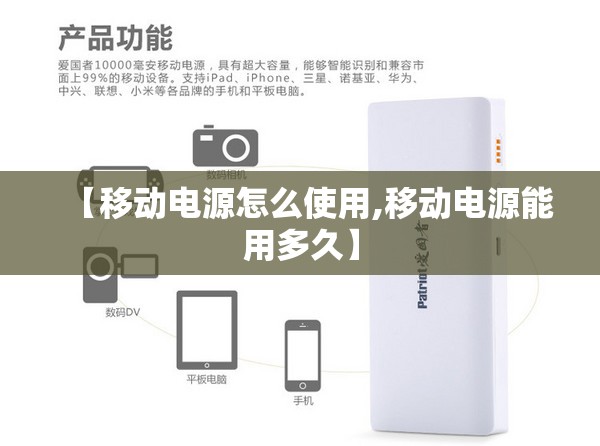 【移动电源怎么使用,移动电源能用多久】