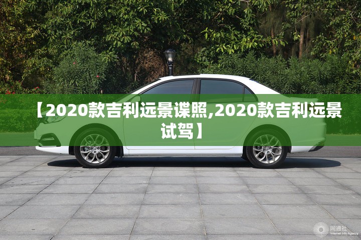 【2020款吉利远景谍照,2020款吉利远景试驾】 【2020款吉利远景谍照,2020款吉利远景试驾】