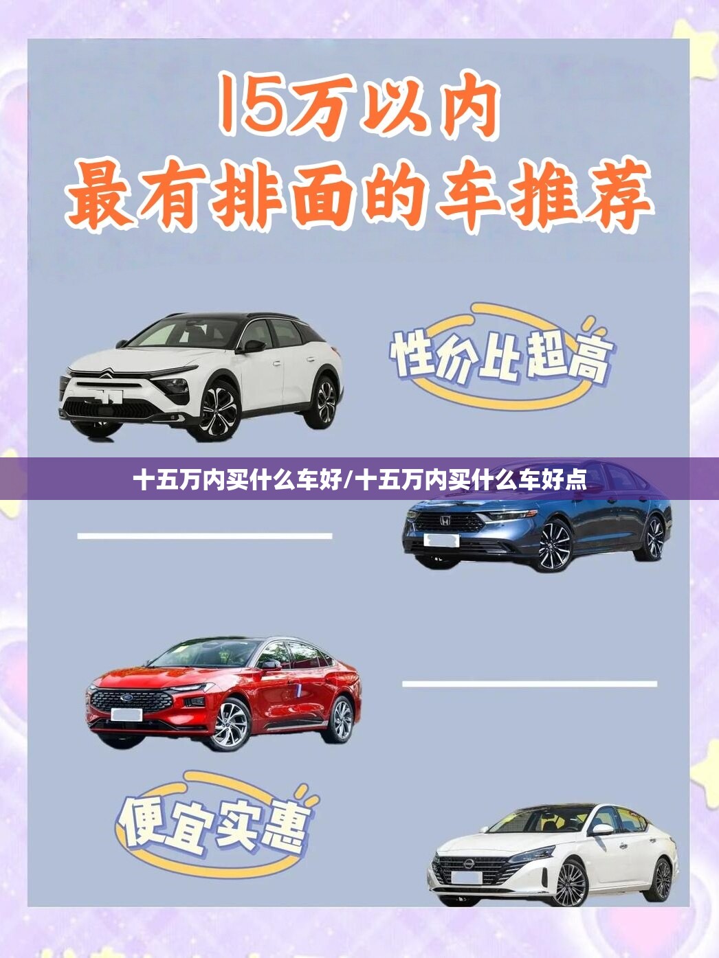 十五万内买什么车好/十五万内买什么车好点