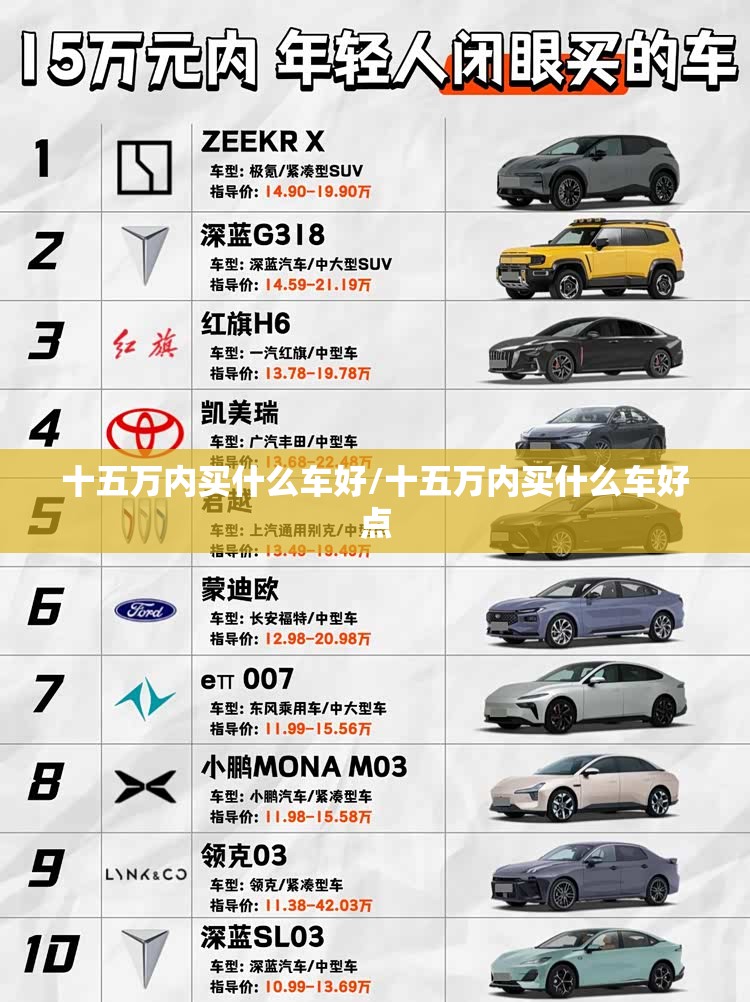 十五万内买什么车好/十五万内买什么车好点