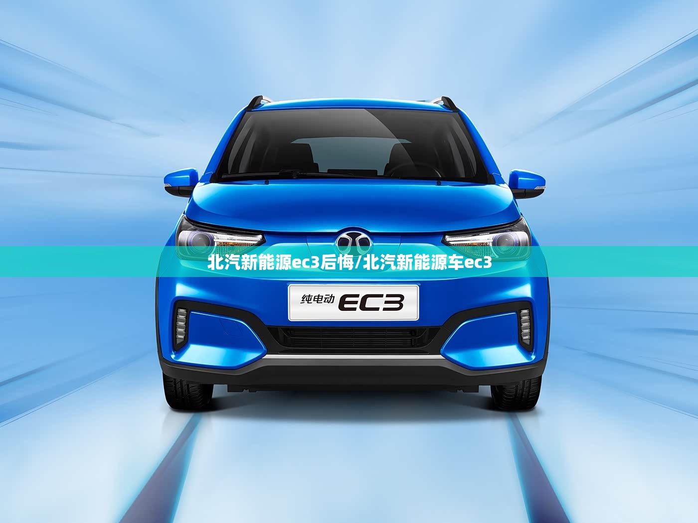 北汽新能源ec3后悔/北汽新能源车ec3