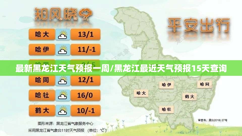 最新黑龙江天气预报一周/黑龙江最近天气预报15天查询 最新黑龙江天气预报一周/黑龙江最近天气预报15天查询