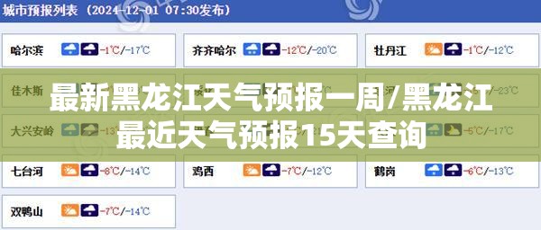 最新黑龙江天气预报一周/黑龙江最近天气预报15天查询 最新黑龙江天气预报一周/黑龙江最近天气预报15天查询