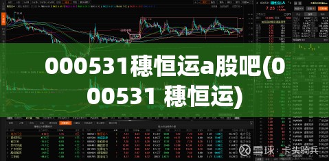 000531穗恒运a股吧(000531 穗恒运)
