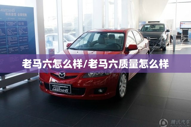 老马六怎么样/老马六质量怎么样