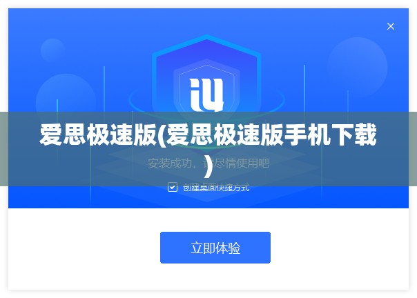 爱思极速版(爱思极速版手机下载)