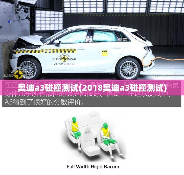 奥迪a3碰撞测试(2018奥迪a3碰撞测试)