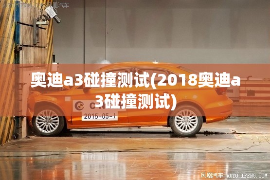 奥迪a3碰撞测试(2018奥迪a3碰撞测试)
