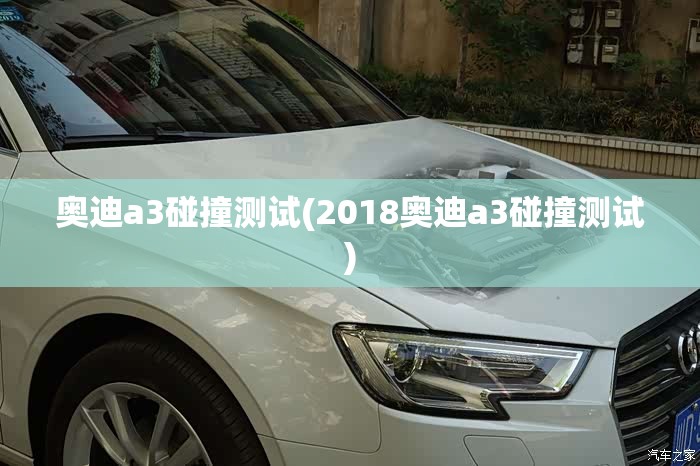 奥迪a3碰撞测试(2018奥迪a3碰撞测试)