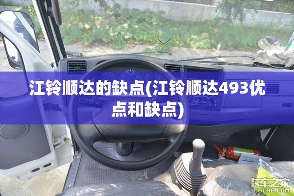 江铃顺达的缺点(江铃顺达493优点和缺点)