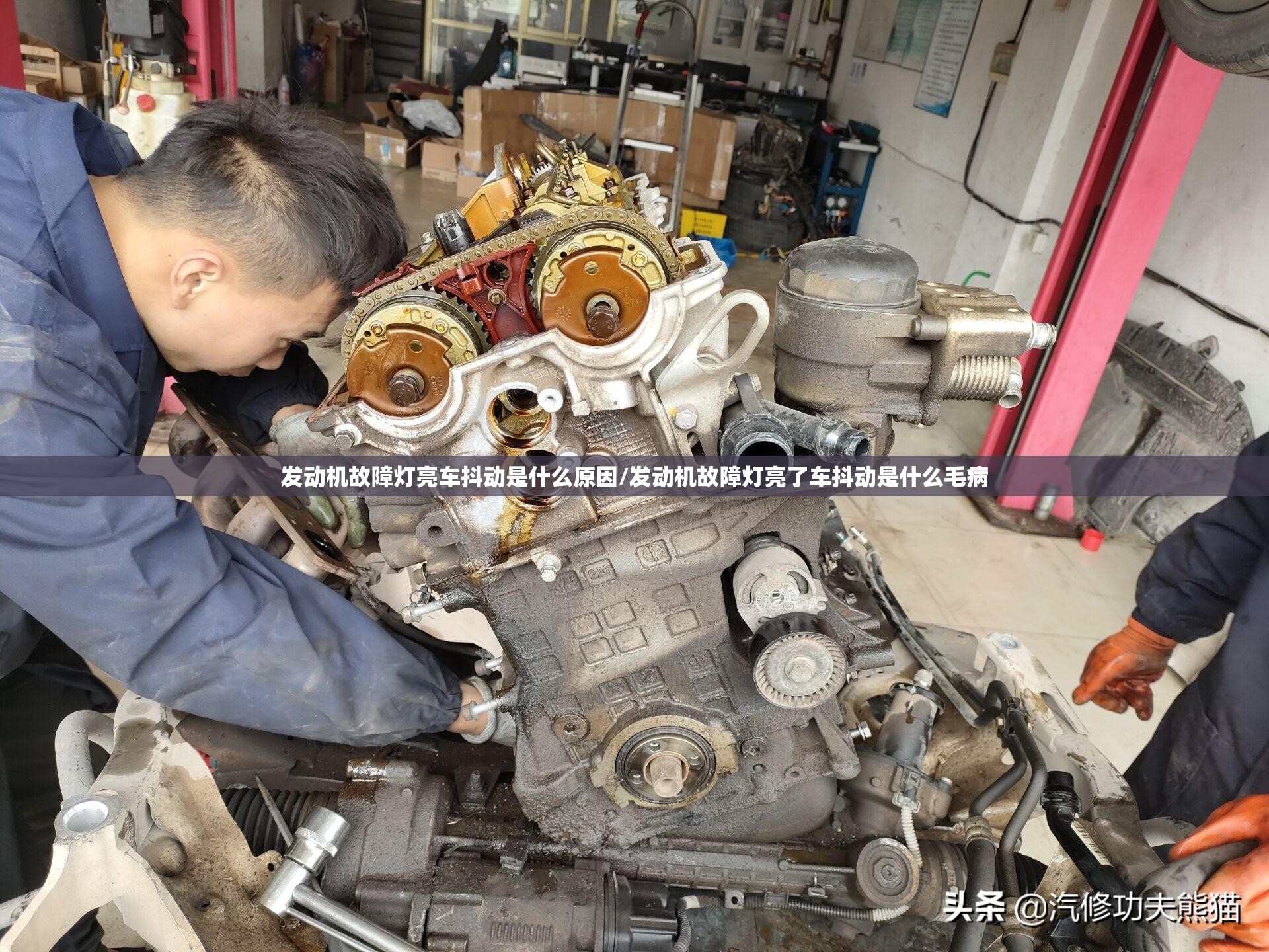 发动机故障灯亮车抖动是什么原因/发动机故障灯亮了车抖动是什么毛病 发动机故障灯亮车抖动是什么原因/发动机故障灯亮了车抖动是什么毛病