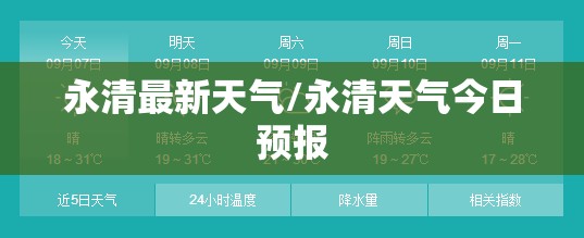 永清最新天气/永清天气今日预报 永清最新天气/永清天气今日预报