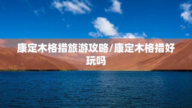 康定木格措旅游攻略/康定木格措好玩吗