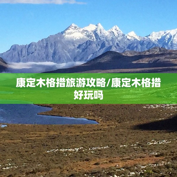 康定木格措旅游攻略/康定木格措好玩吗