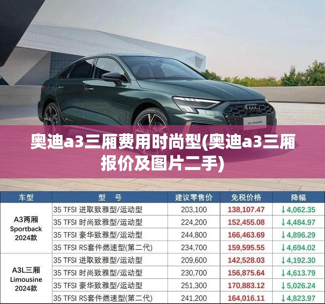 奥迪a3三厢费用时尚型(奥迪a3三厢报价及图片二手) 奥迪a3三厢费用时尚型(奥迪a3三厢报价及图片二手)