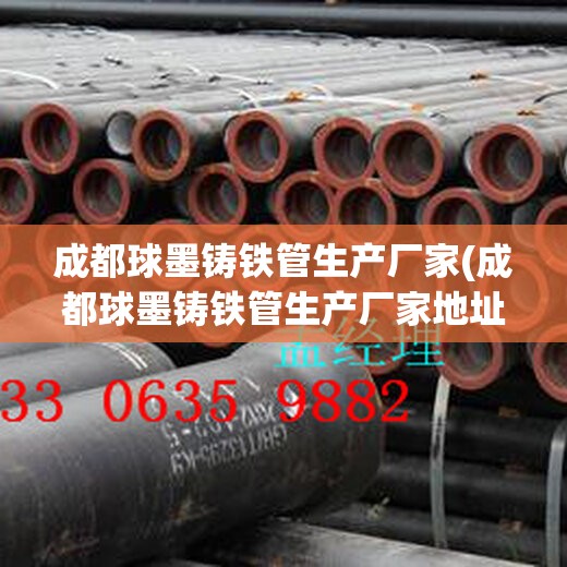 成都球墨铸铁管生产厂家(成都球墨铸铁管生产厂家地址)