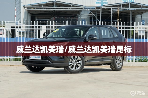威兰达凯美瑞/威兰达凯美瑞尾标 威兰达凯美瑞/威兰达凯美瑞尾标
