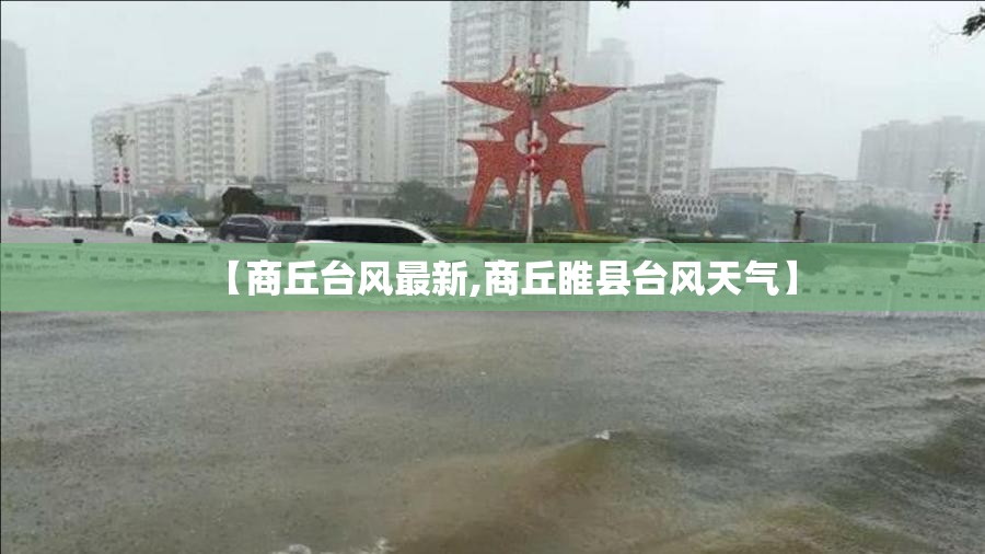 【商丘台风最新,商丘睢县台风天气】