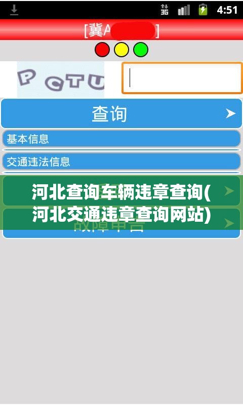 河北查询车辆违章查询(河北交通违章查询网站)