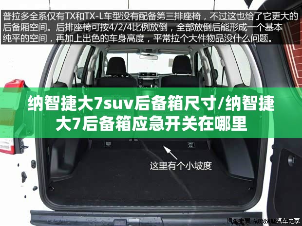 纳智捷大7suv后备箱尺寸/纳智捷大7后备箱应急开关在哪里 纳智捷大7suv后备箱尺寸/纳智捷大7后备箱应急开关在哪里