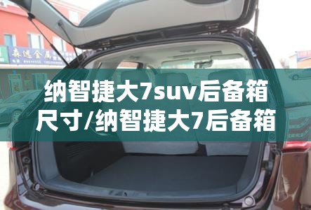 纳智捷大7suv后备箱尺寸/纳智捷大7后备箱应急开关在哪里 纳智捷大7suv后备箱尺寸/纳智捷大7后备箱应急开关在哪里