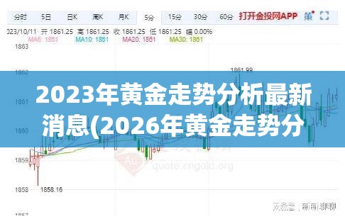2023年黄金走势分析最新消息(2026年黄金走势分析)