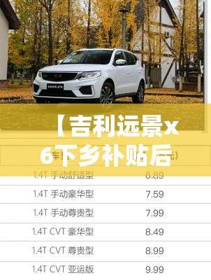 【吉利远景x6下乡补贴后价目表,吉利远景X6车旧后有什么问题】