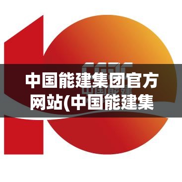 中国能建集团官方网站(中国能建集团官方网站子公司) 中国能建集团官方网站(中国能建集团官方网站子公司)
