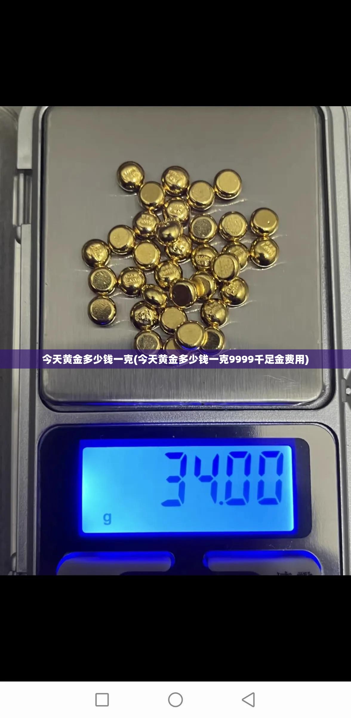 今天黄金多少钱一克(今天黄金多少钱一克9999千足金费用) 今天黄金多少钱一克(今天黄金多少钱一克9999千足金费用)