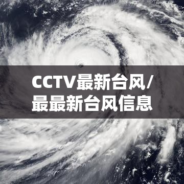 CCTV最新台风/最最新台风信息