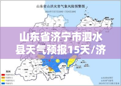 山东省济宁市泗水县天气预报15天/济宁市泗水县天气预报40天