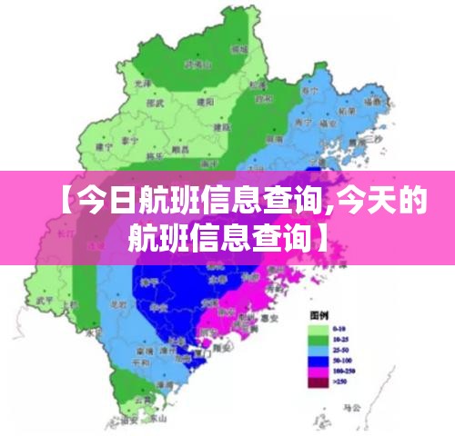 【今日航班信息查询,今天的航班信息查询】