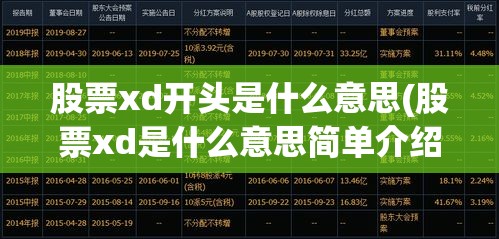 股票xd开头是什么意思(股票xd是什么意思简单介绍)