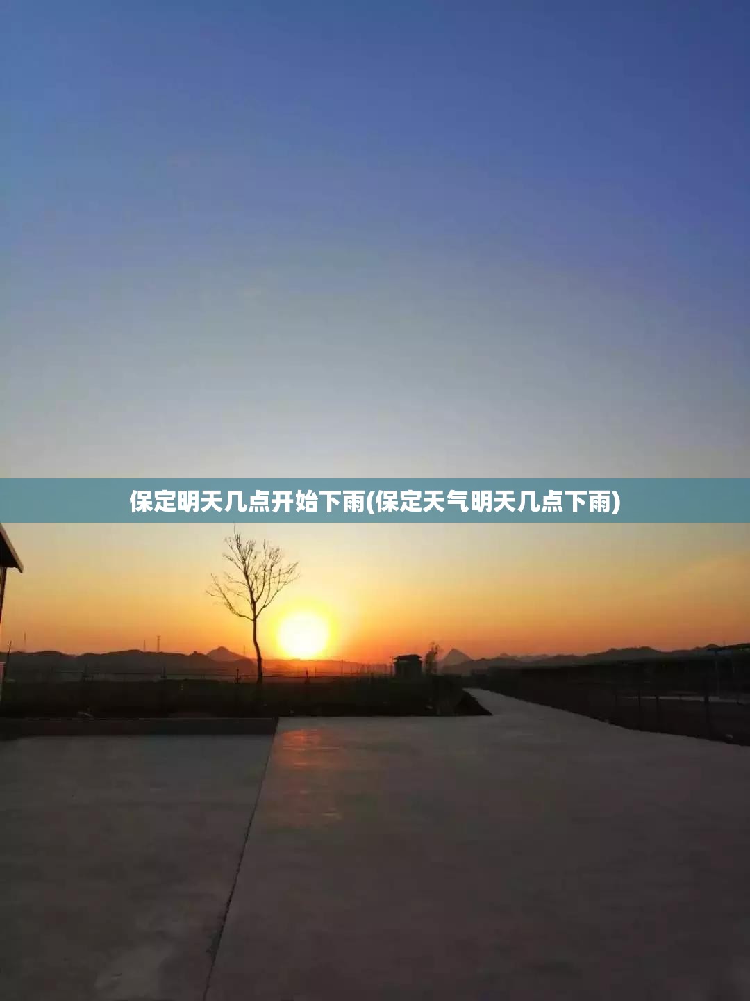 保定明天几点开始下雨(保定天气明天几点下雨)