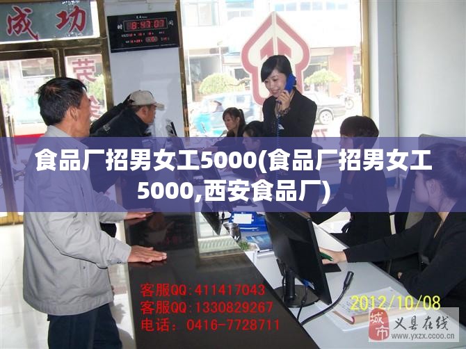 食品厂招男女工5000(食品厂招男女工5000,西安食品厂)