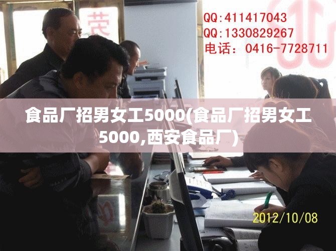 食品厂招男女工5000(食品厂招男女工5000,西安食品厂)