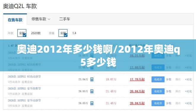 奥迪2012年多少钱啊/2012年奥迪q5多少钱