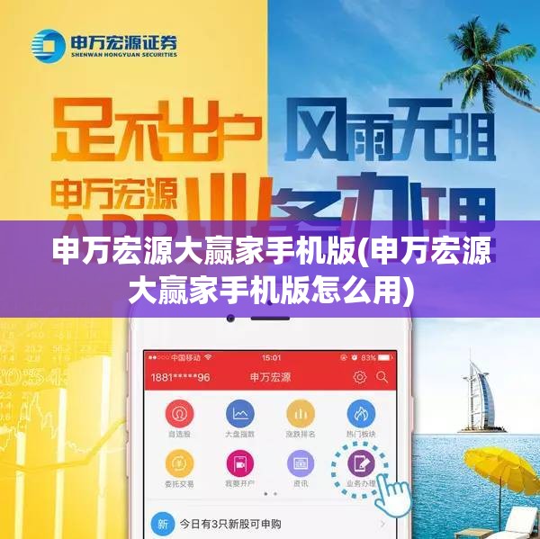 申万宏源大赢家手机版(申万宏源大赢家手机版怎么用)