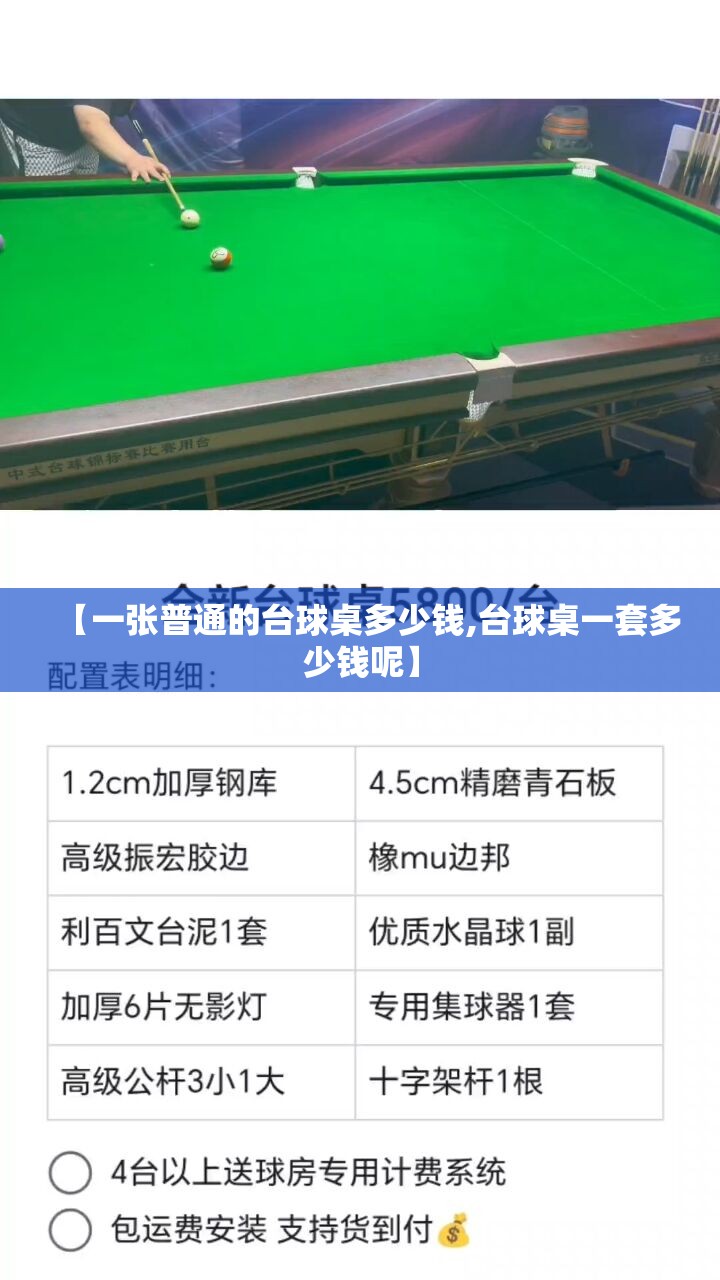 【一张普通的台球桌多少钱,台球桌一套多少钱呢】