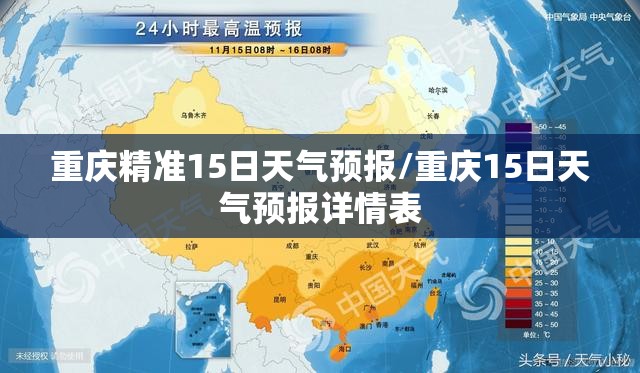 重庆精准15日天气预报/重庆15日天气预报详情表