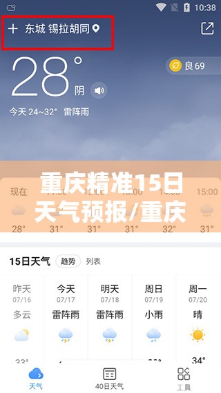 重庆精准15日天气预报/重庆15日天气预报详情表