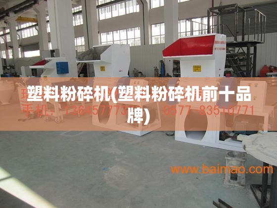 塑料粉碎机(塑料粉碎机前十品牌)