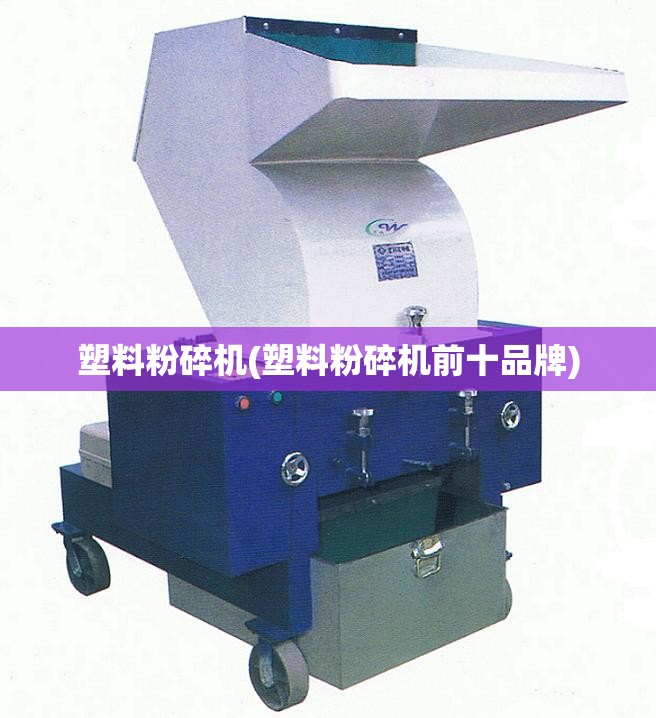 塑料粉碎机(塑料粉碎机前十品牌)