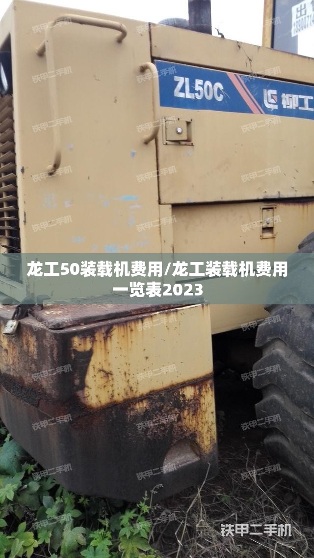 龙工50装载机费用/龙工装载机费用一览表2023 龙工50装载机费用/龙工装载机费用一览表2023