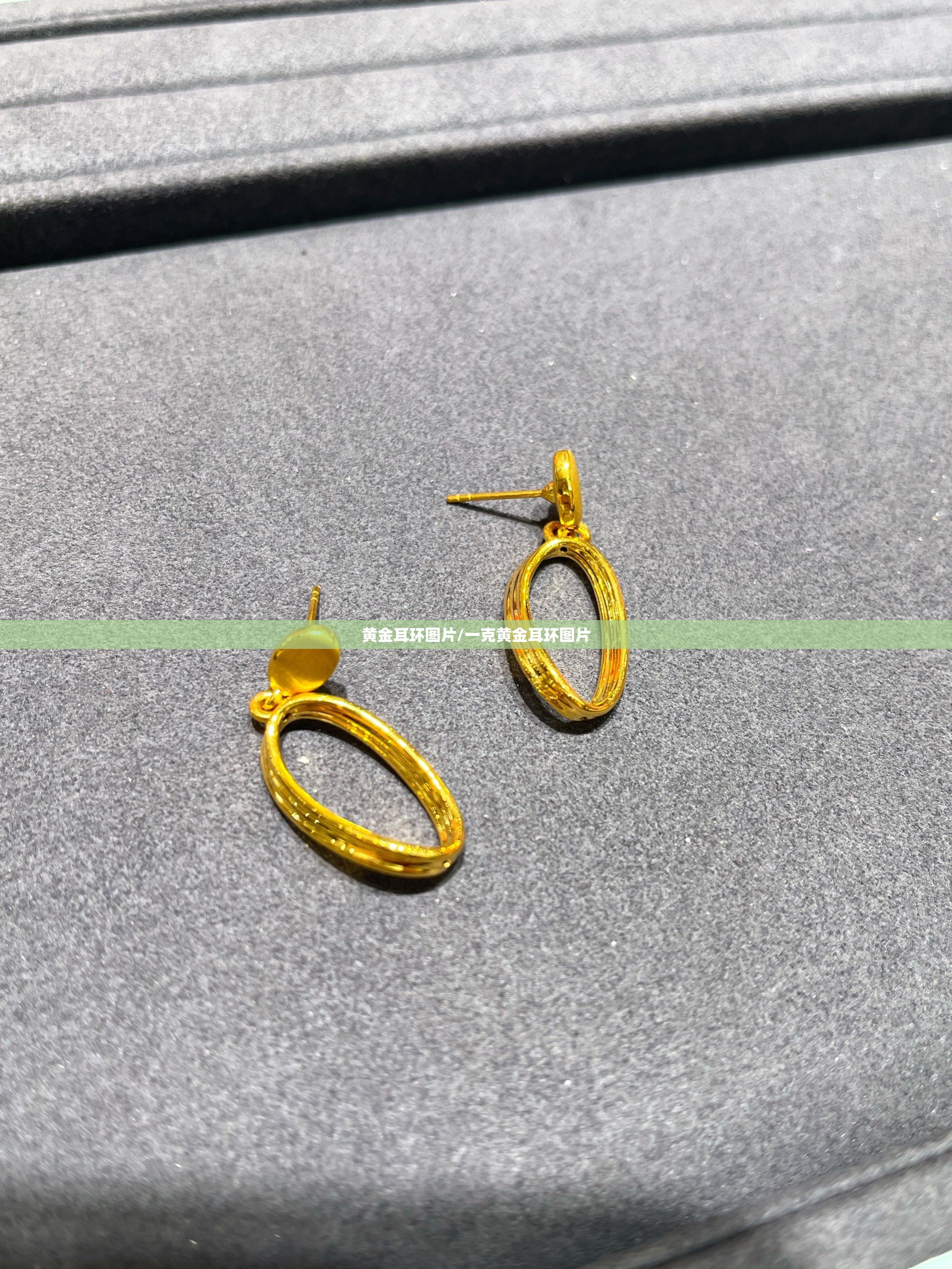 黄金耳环图片/一克黄金耳环图片