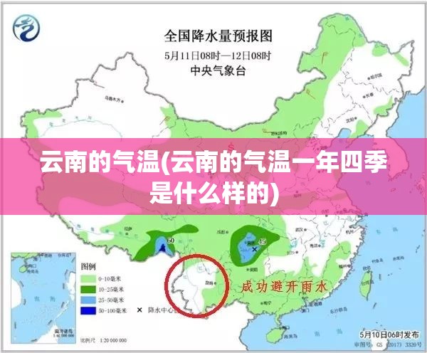云南的气温(云南的气温一年四季是什么样的)