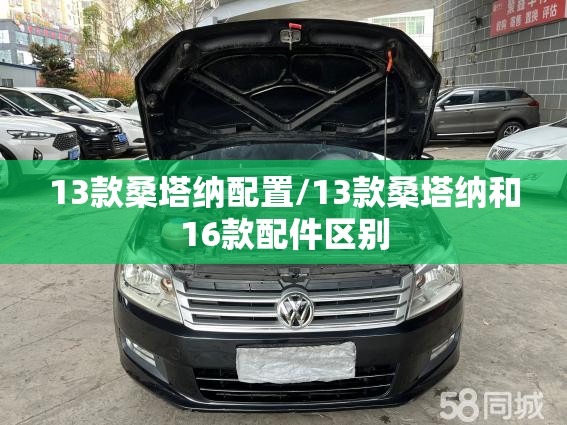 13款桑塔纳配置/13款桑塔纳和16款配件区别