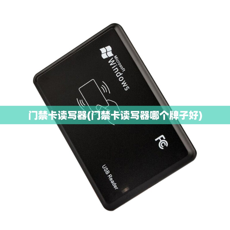 门禁卡读写器(门禁卡读写器哪个牌子好)